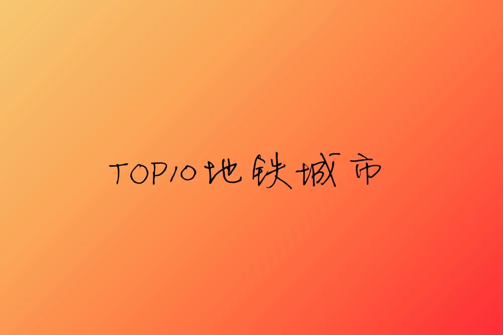深圳市|最全地铁数据来了!谁是中国最强地铁城市?