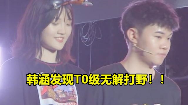 打野|S20赛季开启仅3小时，韩涵发现T0级无解打野，星耀一全部连胜上王者