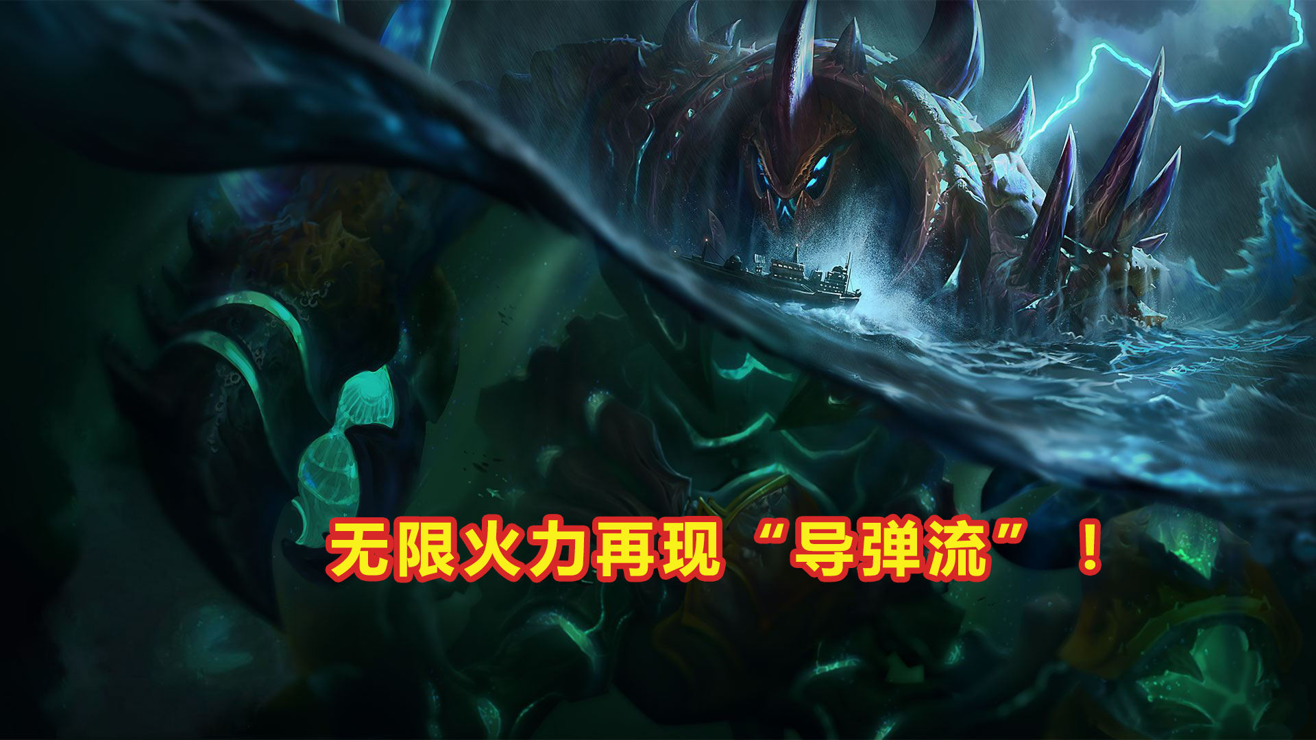 『无限火力』LOL无限火力再现“导弹流”！一发真伤9999，玩家直言伤害看不懂