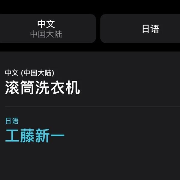 阿里巴巴|IOS14翻译堪称“懂王”,瓜娃子、你懂个锤子...翻译得也太准确了