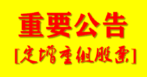 「上市公司」5月31日（周末）A股上市公司定增重组股票信息汇总