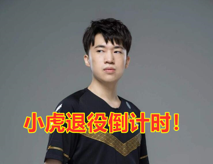 RNG|退役倒计时！小虎直播公布退役时间，“银河舰队”GNR即将起航！