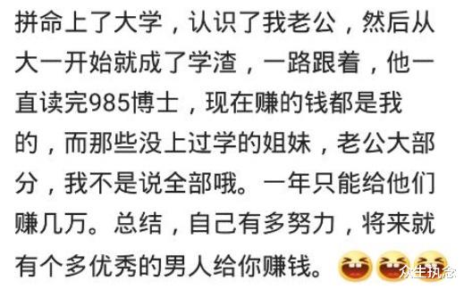 大学|老婆上没上过大学差别可以有多大？现实的例子个个扎心！哈哈哈