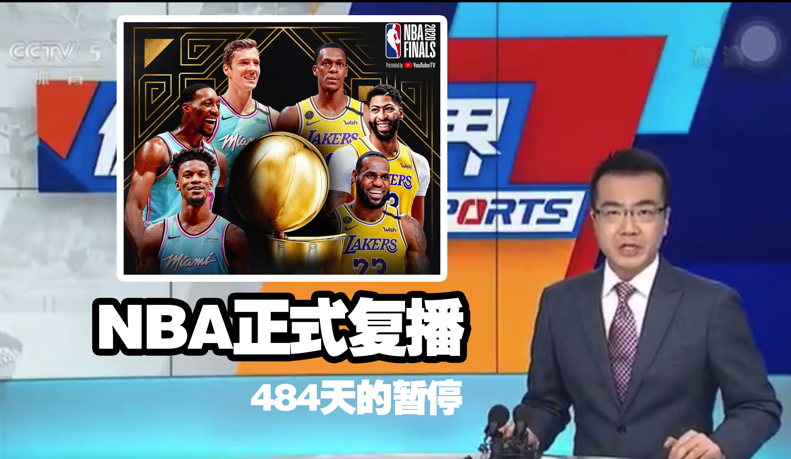 央视|484天的暂停，央视正式复播NBA，和“15亿”直播商说再见！