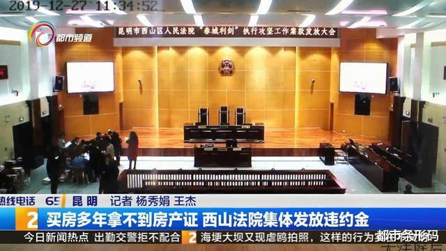 买房多年拿不到房产证 西山法院集体发放违约金
