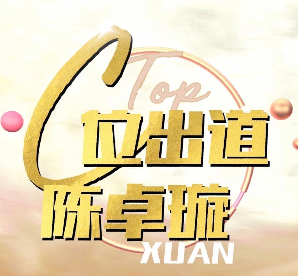 「c位」创造营总共就七个出道位，居然出现了六家争C的情况