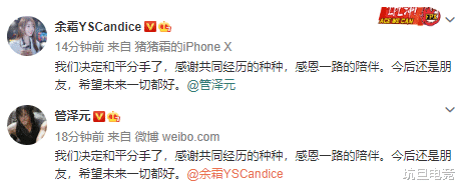 余霜|管泽元余霜凌晨宣布分手，一样的文案，让人想起王记得和骆歆