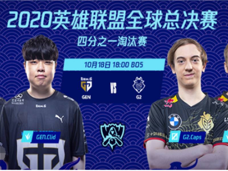 g2|“还没有比就先投降”就在今天，S10最尴尬八强对决诞生，G2整活方式让人拜服！