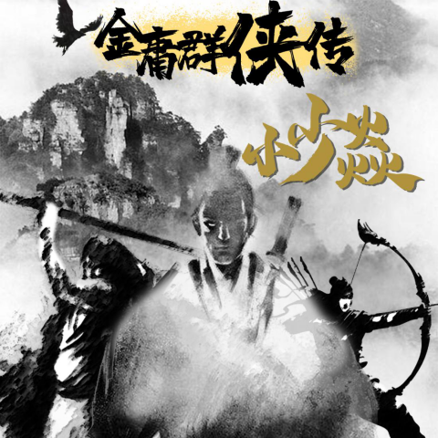 金庸群侠传|著名唱作音乐人小少焱《金庸群侠传》新歌上线！领略快意人生！