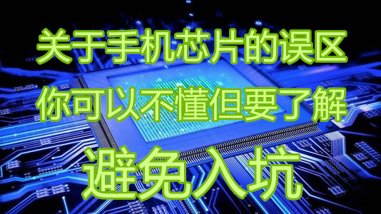 芯片|关于手机芯片的几个误区，你可以不懂但是要了解避免入坑