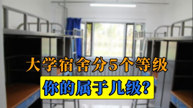 宿舍|大一新生要注意，大学宿舍分5个等级，第2等级性价比很高