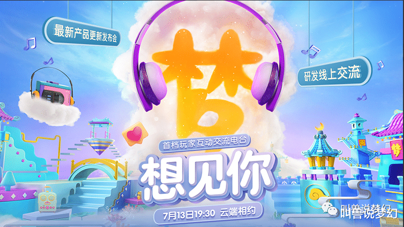 梦幻西游|梦幻西游：暑期新资料片来袭，7月13日举办线上发布会提前曝光