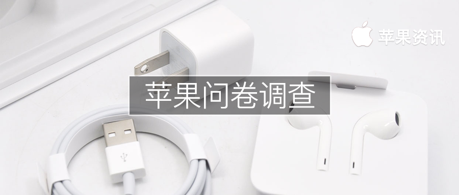 苹果|iPhone12 真的没有充电头了，苹果对此发布用户调查