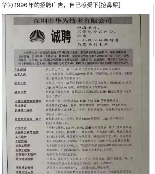 华为|“华为1996年的招聘广告，中国企业界的骄傲！”哈哈哈