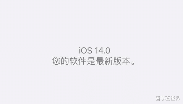 iOS|ios14系统更新13天，让我体会到：苹果在卡顿上已经步了安卓后尘