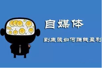 |如果利用自媒体赚钱？新手必知！