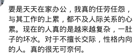 @为什么越来越多年轻人不愿意上班?网友:工作不累,人际关系难维护
