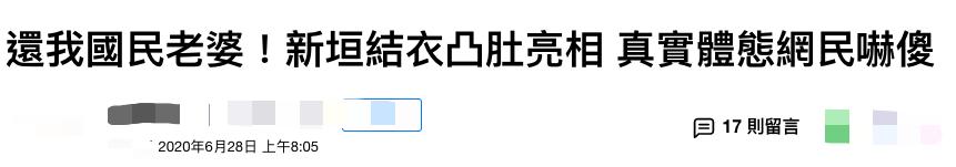 新垣结衣|国民老婆颜值崩塌？新垣结衣罕见露面小肚凸出，体态圆润被疑怀孕