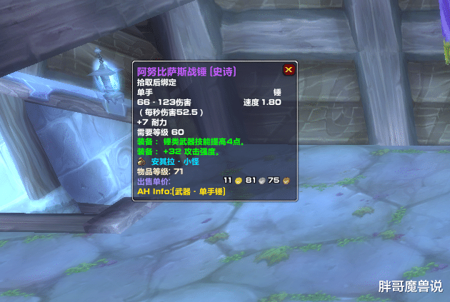 魔兽世界▲魔兽世界:怀旧服狂暴战最贵紫色武器,属性看着一般,价格却碾压多彩加符文