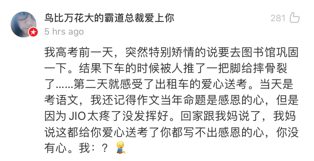 教师■“高考时的遭遇过于离谱？哈哈哈评论笑吐了...”