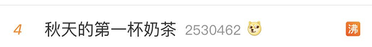 奶茶|扩散！秋天的第一杯奶茶出事了！赶紧提醒身边的人！
