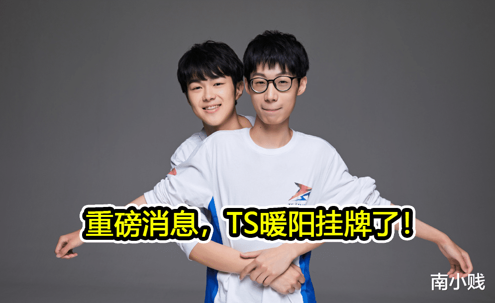 ts电竞|转会期首日就有重磅消息，TS暖阳实锤挂牌，AG有意斥重金购买