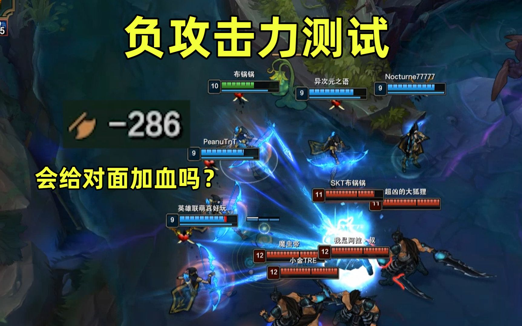 []LOL首个“负攻击力”英雄，攻击力低至－286点，平A还给对方加血？