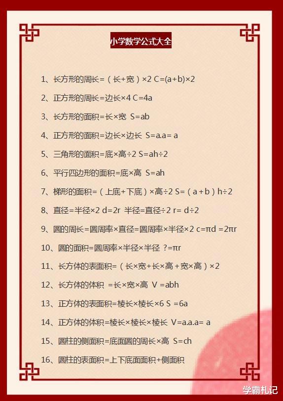「数学」小学数学：1~6年级万能公式表，给孩子贴书桌上，6年考试次次99+