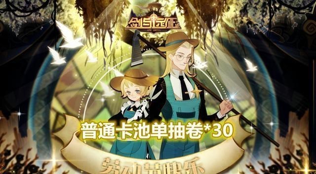 「剑与远征」剑与远征:官方五一,还是给出30抽卷,但是有一些坑,新人容易踩