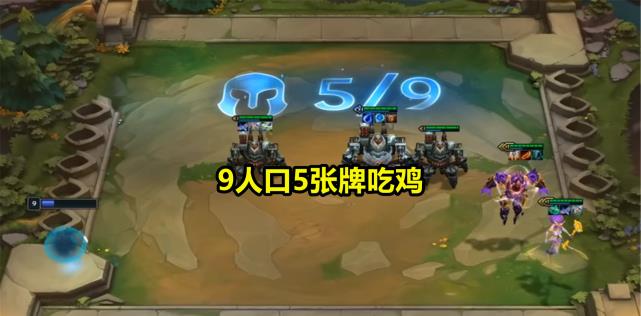 吃鸡游戏|云顶之弈:佐伊成最新“赌牌”,无限控制流打法暴虐6奥德赛!