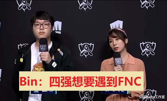 太真實瞭！SN淘汰JDG後，Bin接受韓媒采訪：4強更想遇到FNC-圖2