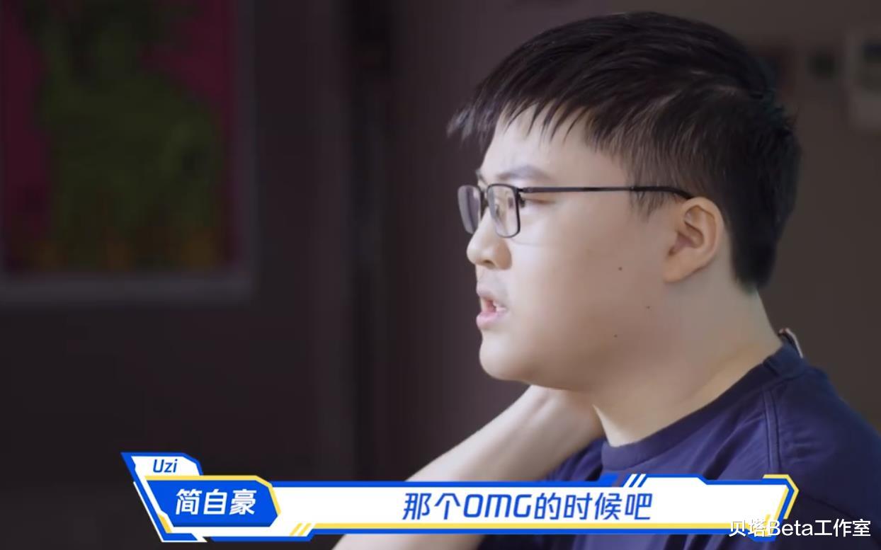 Uzi|UZI自我反省：当年我加入OMG时，过度自我膨胀！训练也不认真