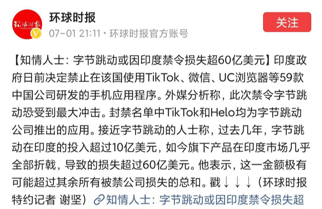 字节跳动■印度封杀中国APP效果立竿见影？抖音被禁用，字节跳动损失420亿！
