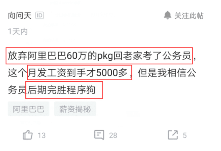 程序员|阿里员工放弃60万年薪去当公务员,晒出工资后感叹:公务员以后完胜程序员
