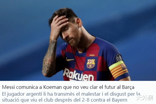 央视|足坛重磅转会或成事实!曝梅西已亲口告知巴萨新帅:我更可能离队