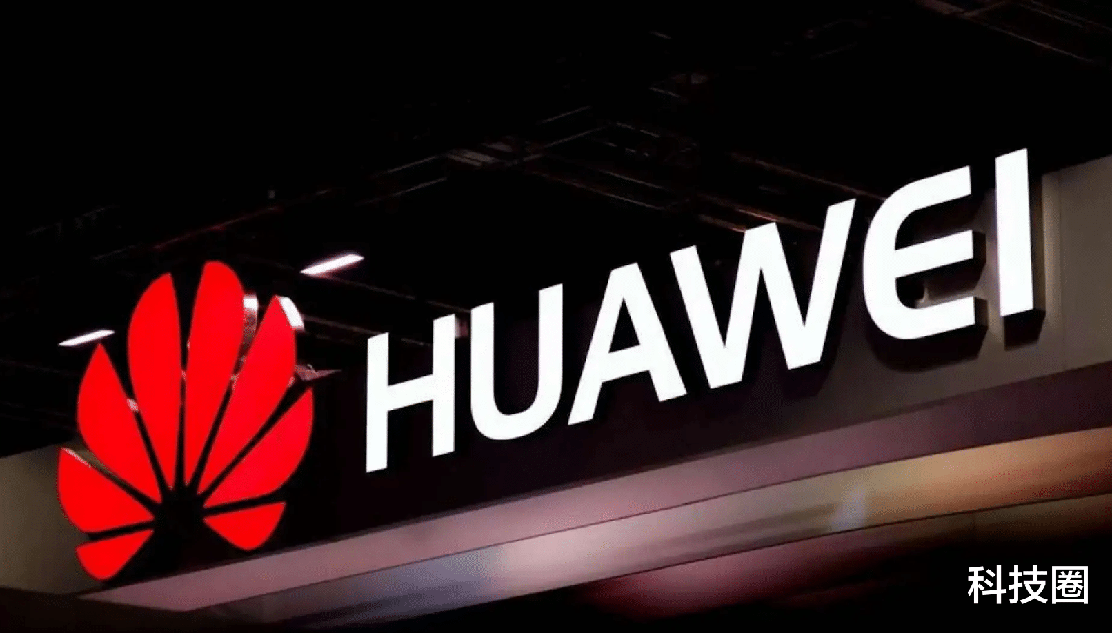 华为|华为上半年经营业绩公布，逆势增长营收4540亿利润率9.2%！