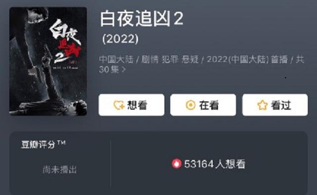 「潘粤明」《白夜追凶》承拍公司爆料，因为剧本问题，《白夜2》开拍无望