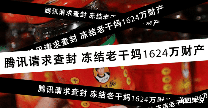 腾讯|腾讯被骗，指明是老干妈搞的鬼！老干妈：我比窦娥还冤！