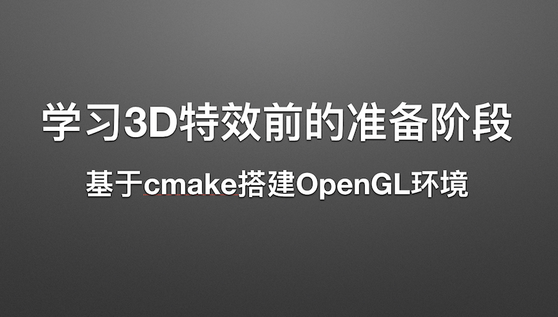 英特尔|使用mac系统，基于cmake搭建OpenGL环境