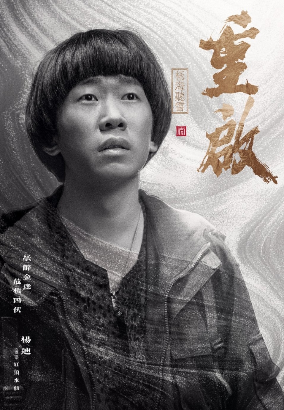 重启之极海听雷|《重启》第二季什么时候播出?原班人马再次聚首,唯独不见飘飘