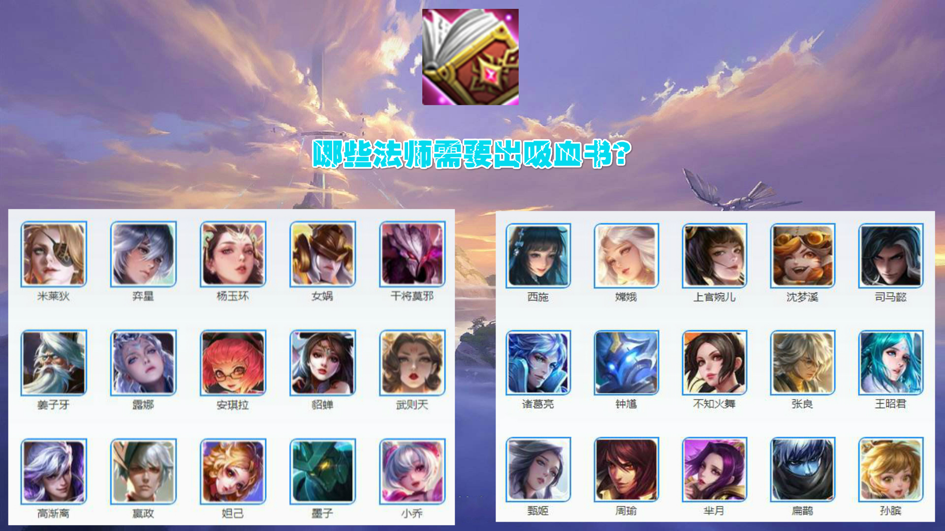 梦幻西游■王者荣耀：吸血书再引争议，这10位法师千万别出，很多人都弄错了