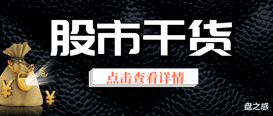 『短线』盘之感：恭喜！手中有这类股的，下周可以放心持有！