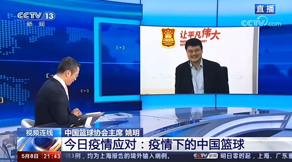 「姚明」视频连线白岩松！姚明: 篮球不像足球员那样有吐口水习惯，对CBA重启信心十足！