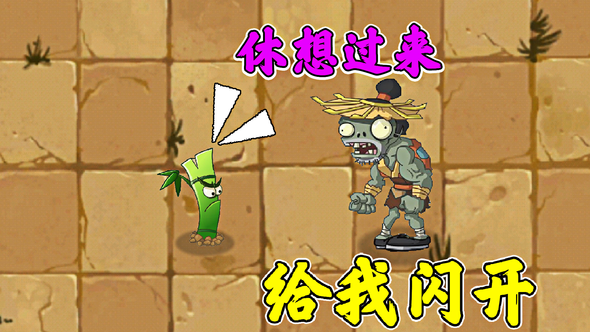 pvz2:喝酒僵尸入侵,竹小弟:有我在,休想过来!