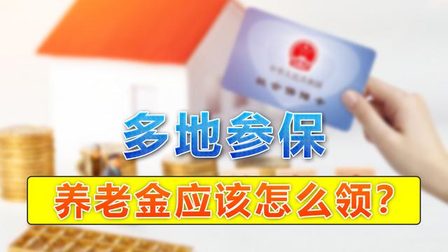 黄金价格|跨省工作多地缴纳社保，退休时如何领取养老金？应该怎么选择呢？