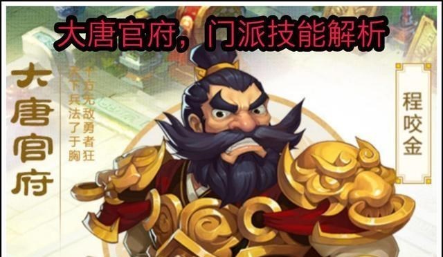 「大唐」梦幻西游手游：点杀物理，大唐官府技能解析！