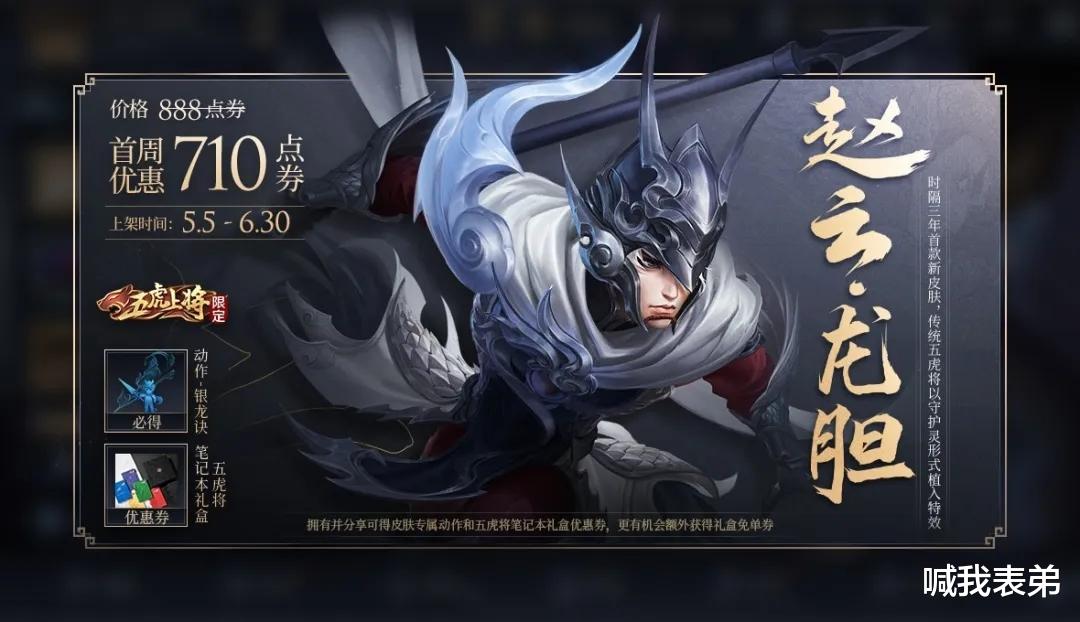 赵云■赵云龙胆0点上线，多数玩家表示，想要这款皮肤就得多花费588点券