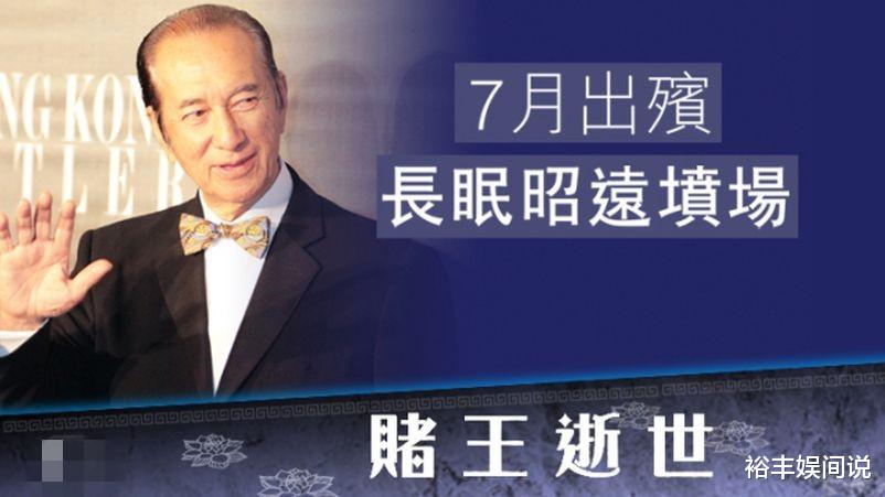 赌王|赌王家人为何选在7月举行出殡?知名人士曝玄机,与家人有关?