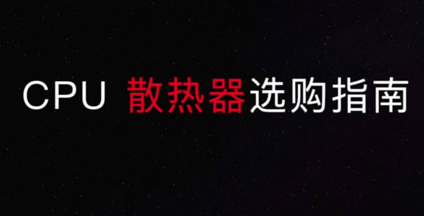 散热器|电脑小白到大神的进阶(风扇篇)