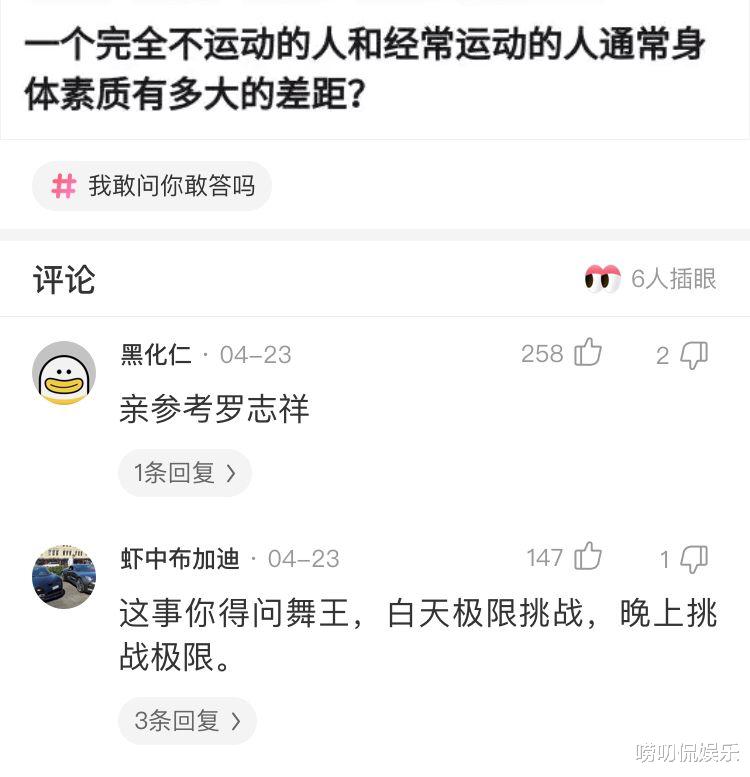 运动|“一个经常运动和一个完全不运动的人，身体素质差距有大多？”网友的回复看不懂！哈哈哈